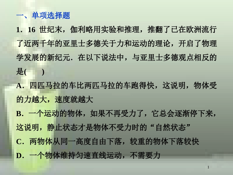 （新课标）高考物理一轮复习 第三章 牛顿运动定律 第一节 牛顿第一、第三定律课后检测能力提升优质课件_第1页