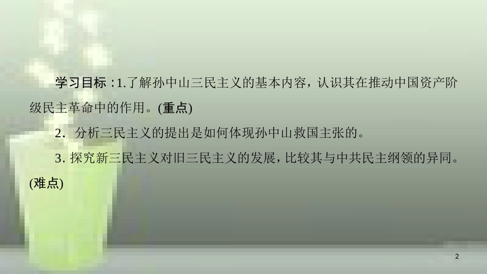 高中历史 第六单元 20世纪以来中国重大思想成果 第16课 三民主义的形成和发展优质课件 新人教版必修3_第2页