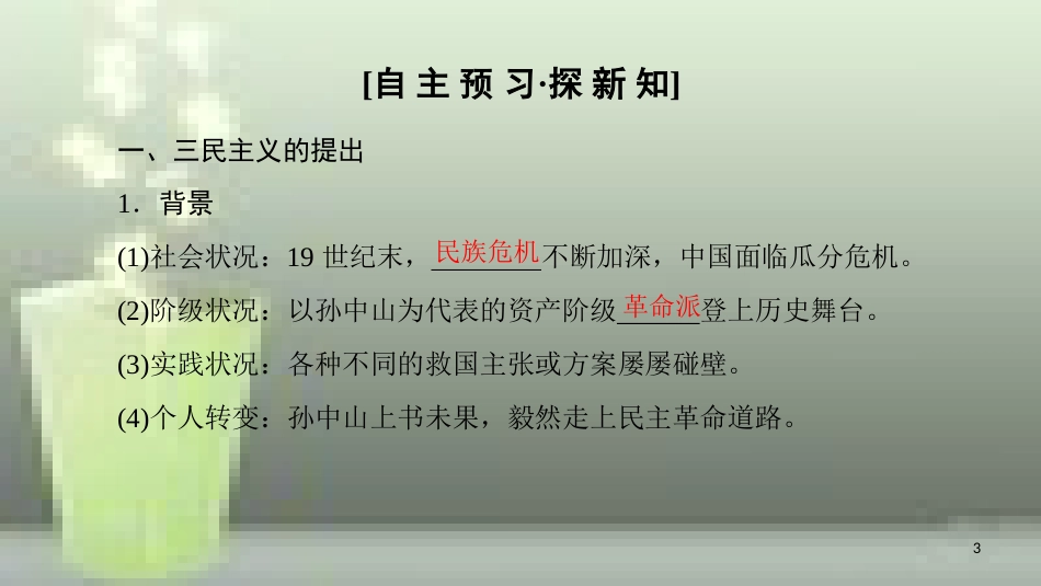 高中历史 第六单元 20世纪以来中国重大思想成果 第16课 三民主义的形成和发展优质课件 新人教版必修3_第3页