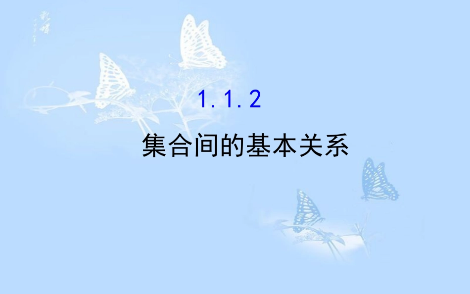 高中数学 第一章 集合与函数概念 1.1.2 集合间的基本关系课件 新人教A版必修1[共54页]_第1页