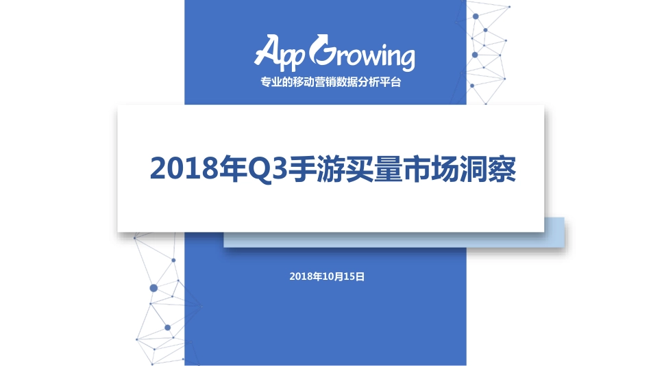 2018年Q3手游买量市场洞察[共28页]_第1页