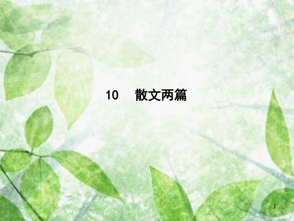 高中语文 第三单元 散文（1）10 散文两篇优质课件 粤教版必修1_第1页