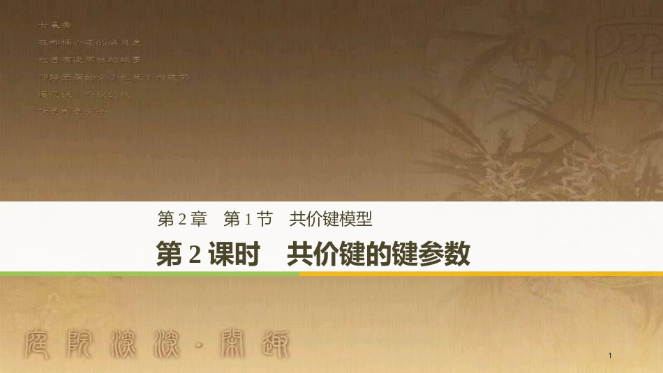 高中化学 第2章 化学键与分子间作用力 第1节 共价键模型 第2课时优质课件 鲁科版选修3_第1页