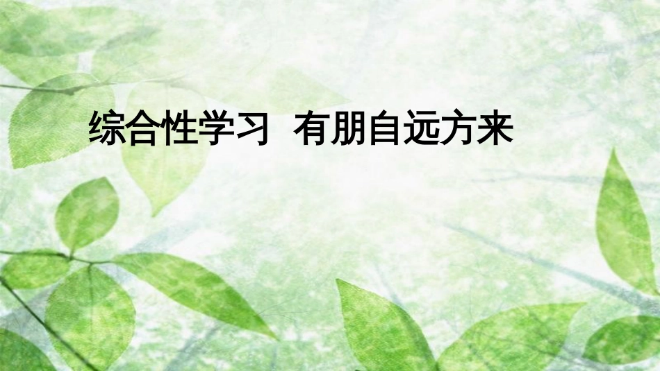 七年级语文上册 第二单元 综合性学习 有朋自远方来优质课件 新人教版_第1页