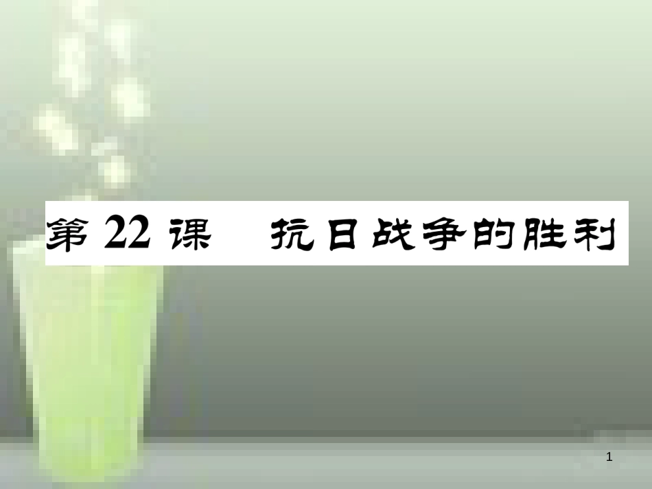 八年级历史上册 第六单元 中华民族的抗日战争 第22课 抗日战争的胜利优质课件 新人教版_第1页