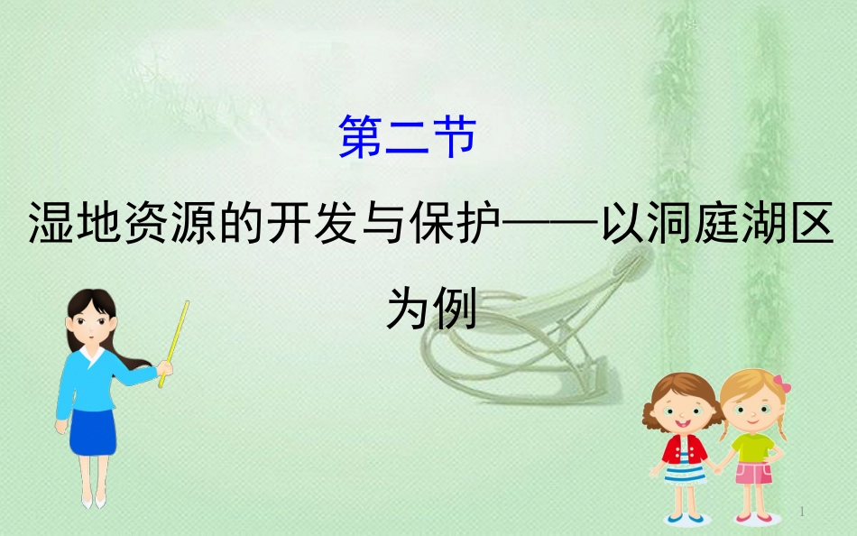 高考地理一轮复习 第十章 区域可持续发展 10.2 湿地资源的开发与保护——以洞庭湖区为例优质课件 新人教版_第1页