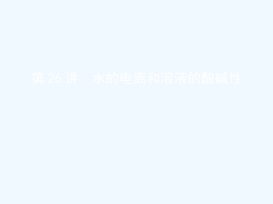 （北京专用）2019版高考化学一轮复习 第26讲 水的电离和溶液的酸碱性优质课件_第1页