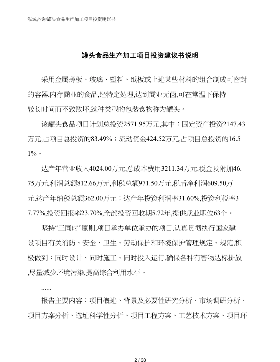 罐头食品生产加工项目投资建议书_第2页