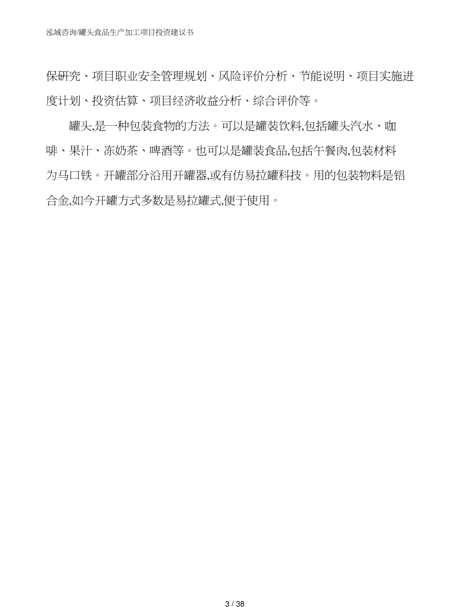 罐头食品生产加工项目投资建议书_第3页