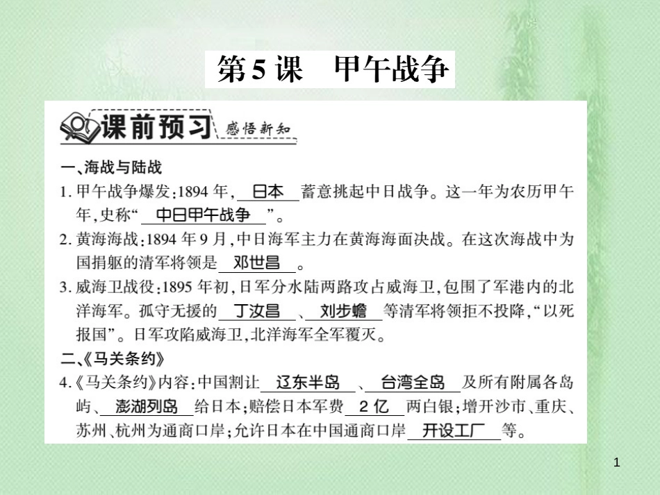 八年级历史上册 第1单元 列强侵华与晚清时期的救亡图存 第5课 甲午战争习题优质课件 岳麓版_第1页