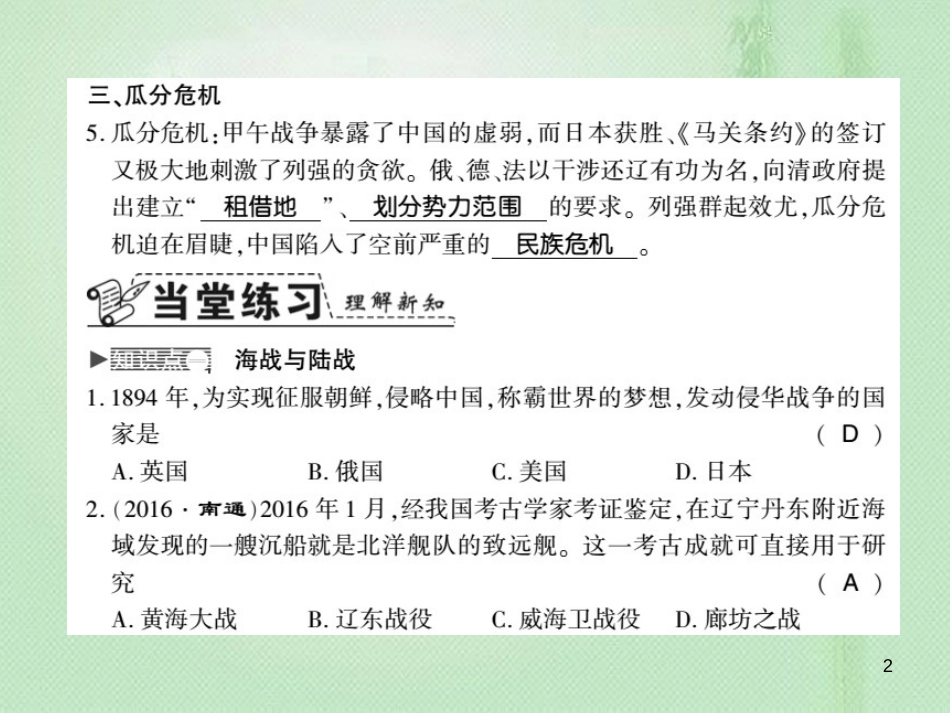 八年级历史上册 第1单元 列强侵华与晚清时期的救亡图存 第5课 甲午战争习题优质课件 岳麓版_第2页