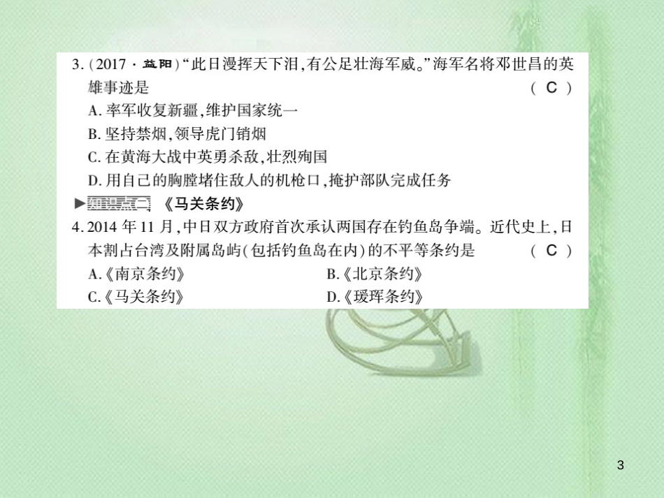 八年级历史上册 第1单元 列强侵华与晚清时期的救亡图存 第5课 甲午战争习题优质课件 岳麓版_第3页