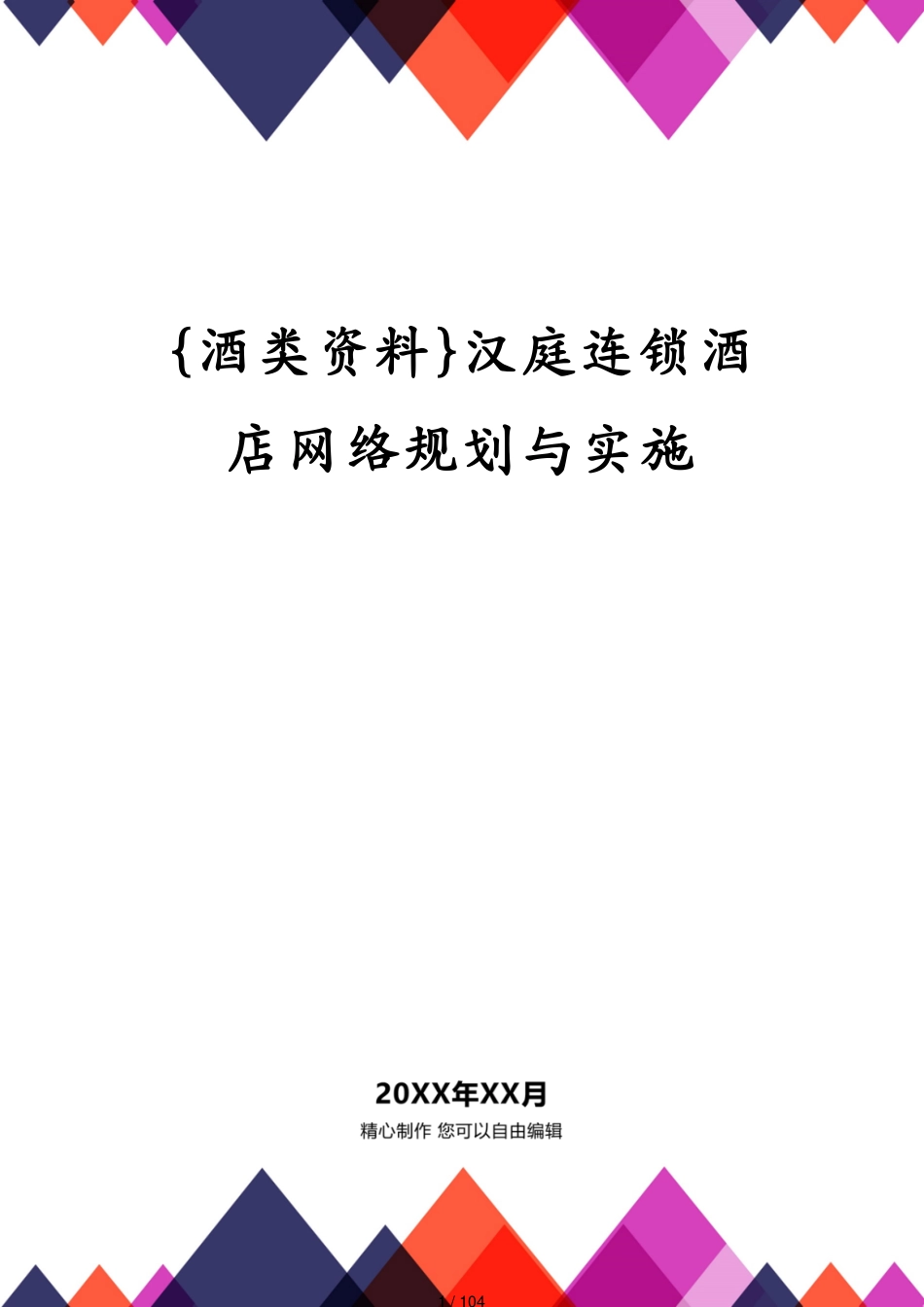 汉庭连锁酒店网络规划与实施[共104页]_第1页