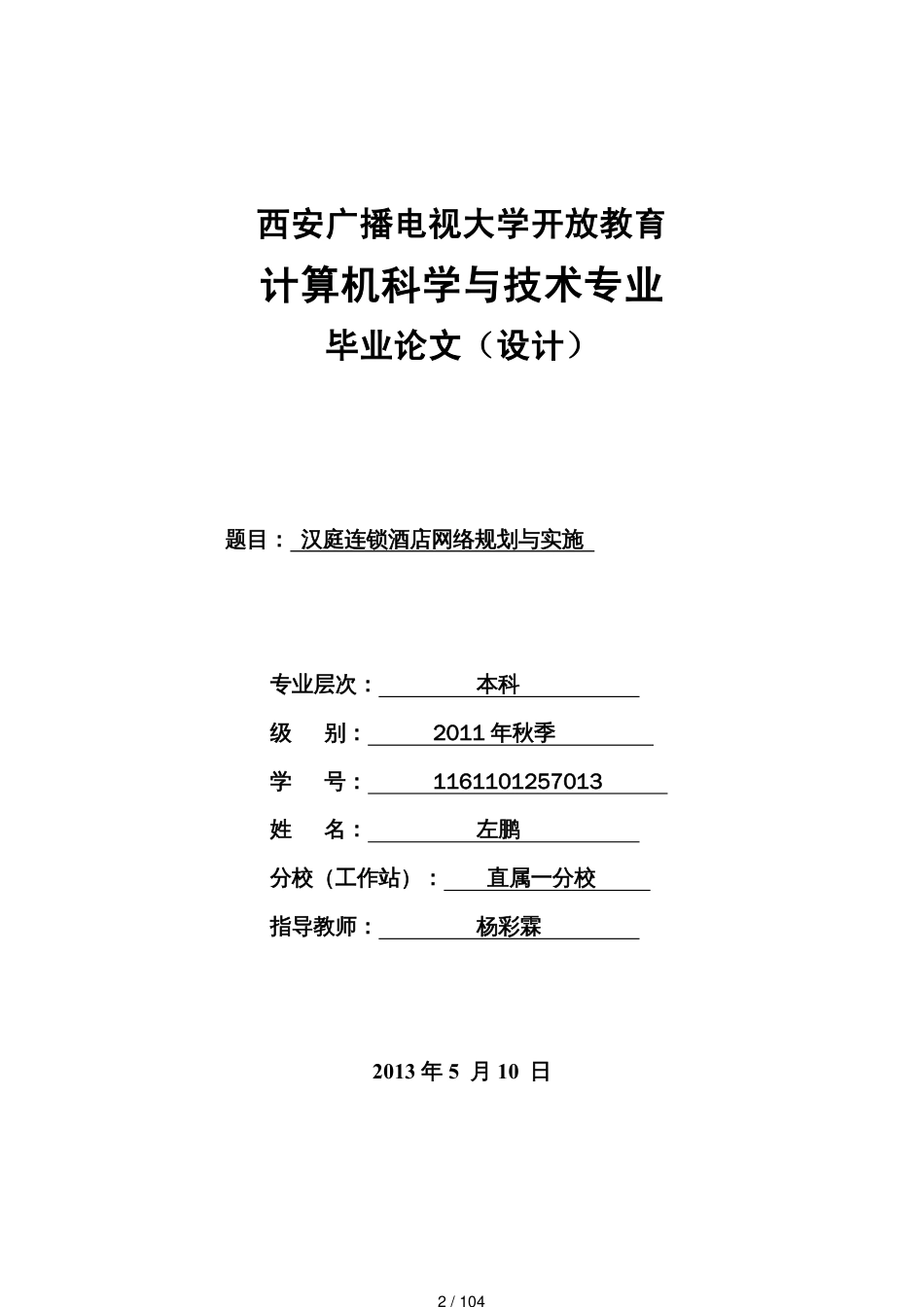 汉庭连锁酒店网络规划与实施[共104页]_第2页