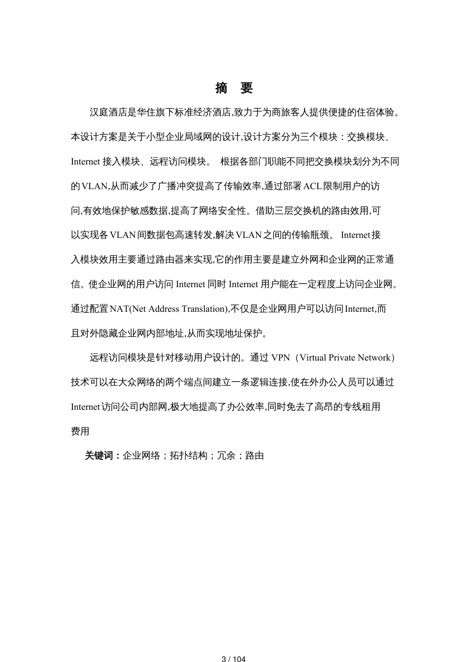 汉庭连锁酒店网络规划与实施[共104页]_第3页