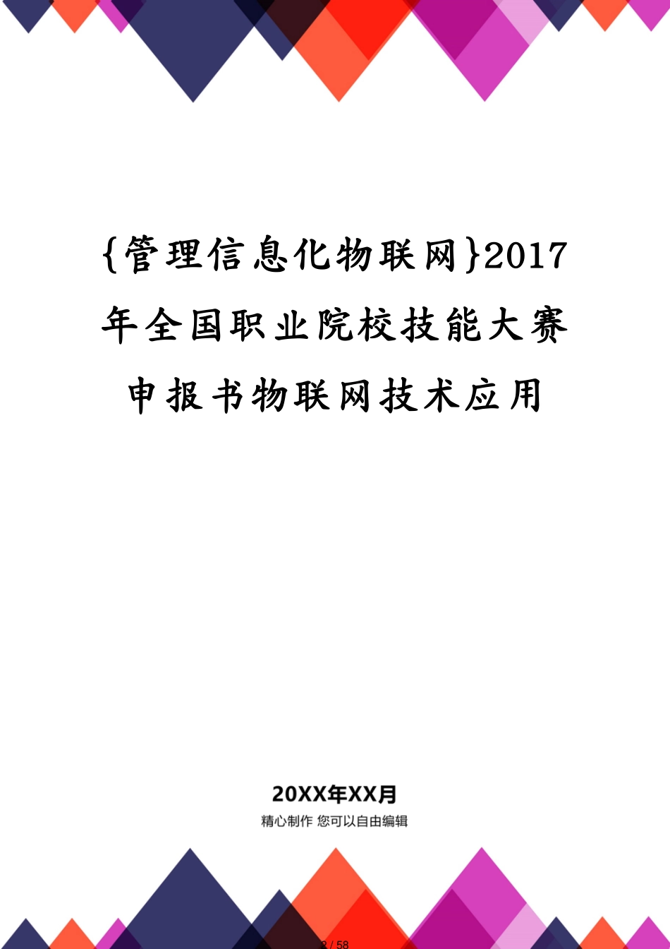 管理信息化物联网2017年全国职业院校技能大赛申报书物联网技术应用[共58页]_第2页