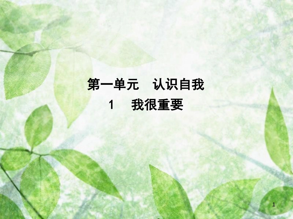 高中语文 第一单元 认识自我 1 我很重要优质课件 粤教版必修1_第1页