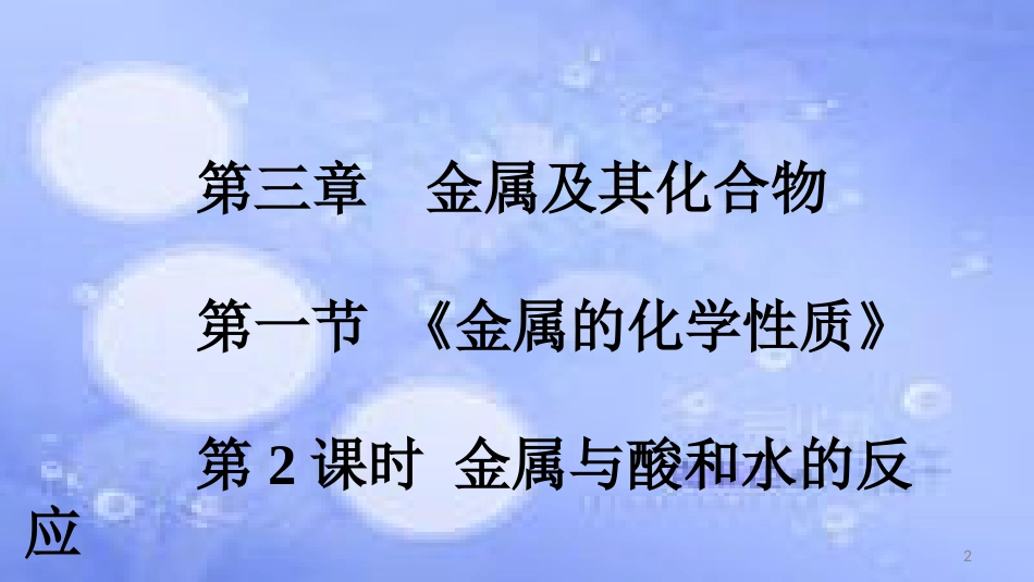 高中化学 第三章 金属及其化合物 3.1 金属的化学性质（第2课时）课件 新人教版必修1_第2页