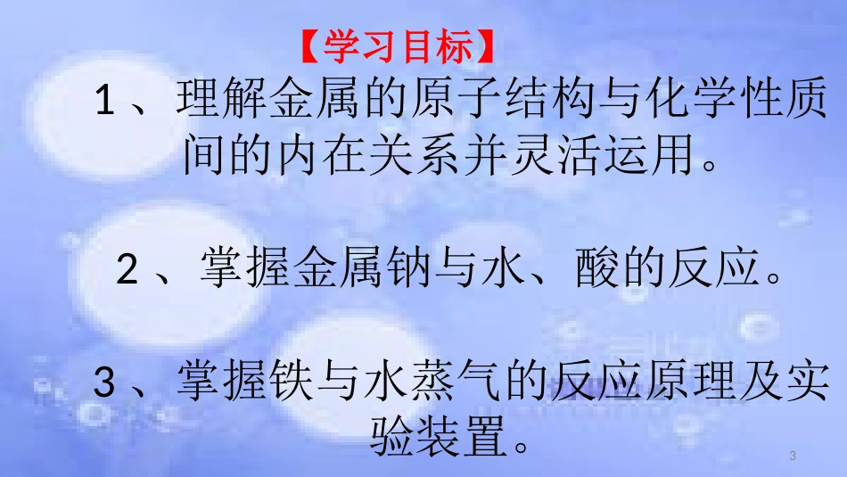 高中化学 第三章 金属及其化合物 3.1 金属的化学性质（第2课时）课件 新人教版必修1_第3页