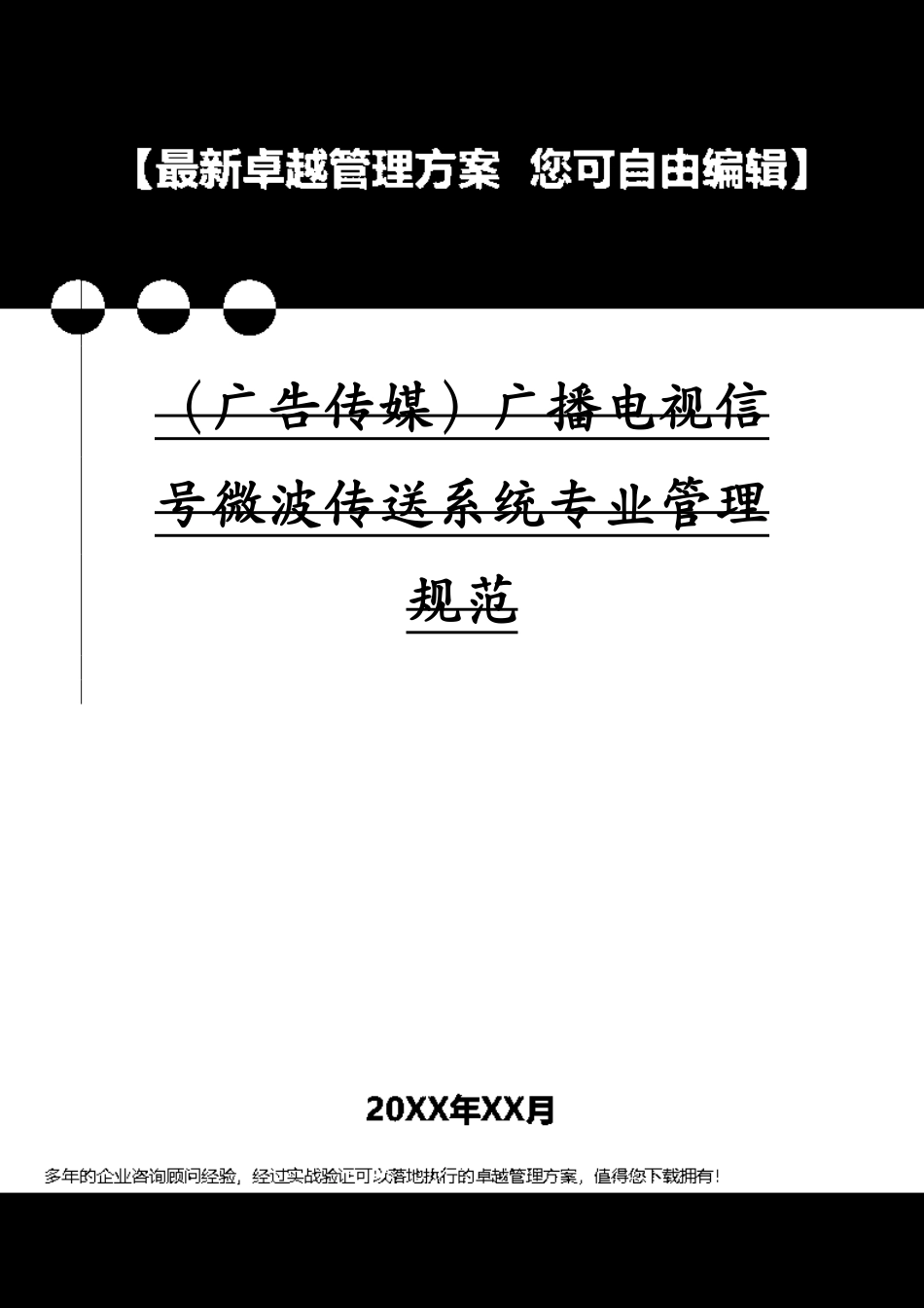 广告传媒广播电视信号微波传送系统专业管理规范[共35页]_第2页