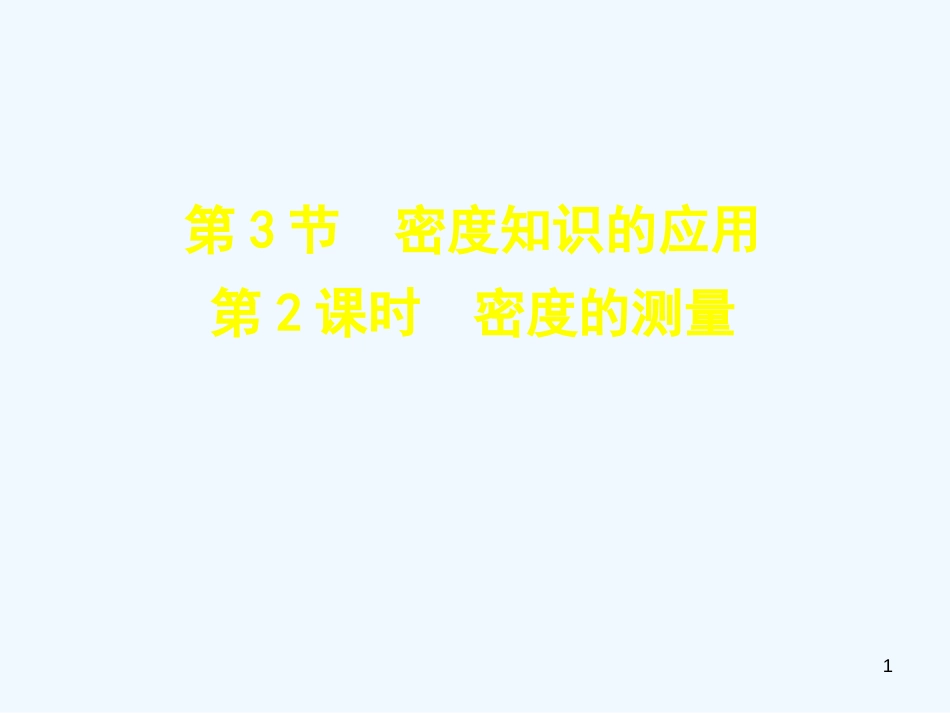 （安徽专版）2018年八年级物理上册 5.3密度的测量优质课件 （新版）粤教沪版_第1页