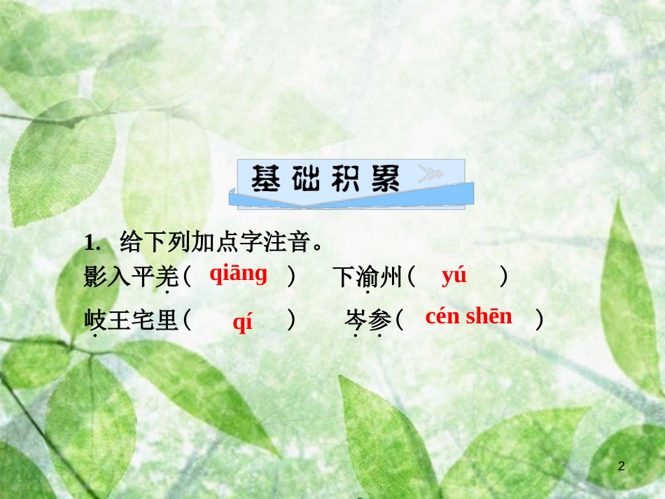 七年级语文上册 第三单元 课外古诗词诵读（一）优质课件 新人教版_第2页