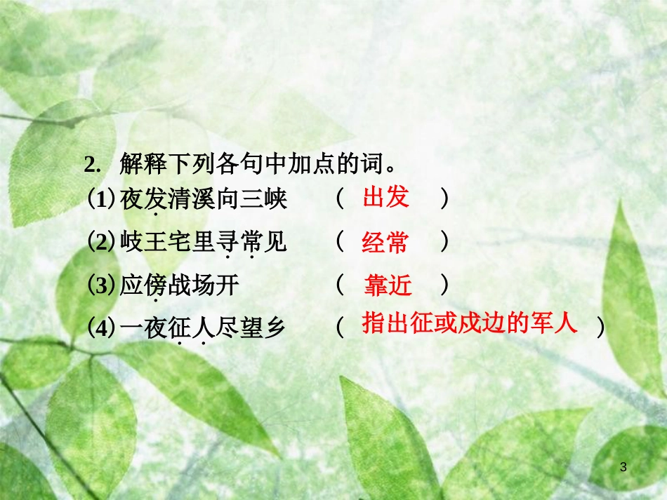 七年级语文上册 第三单元 课外古诗词诵读（一）优质课件 新人教版_第3页