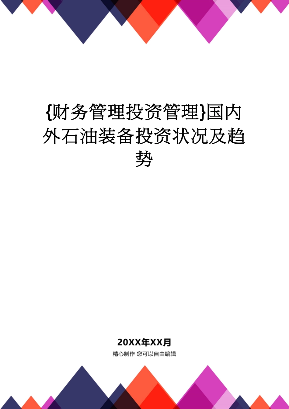 【财务管理投资管理 】国内外石油装备投资状况及趋势[共9页]_第1页