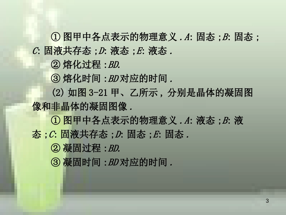 八年级物理上册 第3章 第2节 熔化和凝固优质课件1 （新版）新人教版_第3页