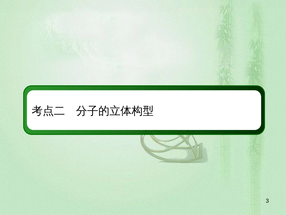 高考化学总复习 第十二章 物质结构与性质 12-2-2 考点二 分子的立体构型优质课件 新人教版_第3页