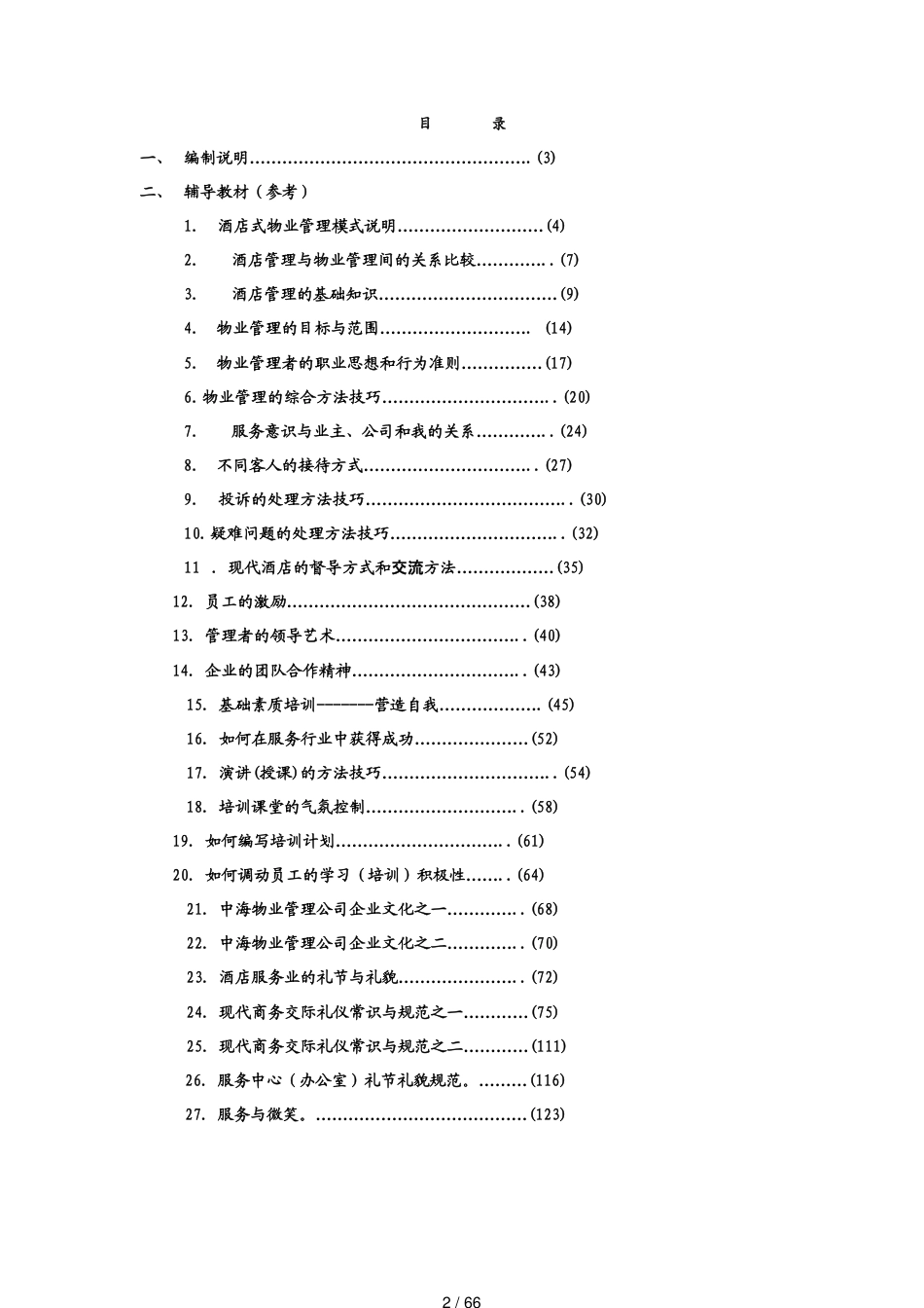 某公司酒店式物业管理培训手册_第2页