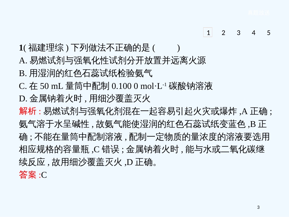 （河北专用）高中化学 第一单元 从实验走进化学单元整合优质课件 新人教版选修6_第3页