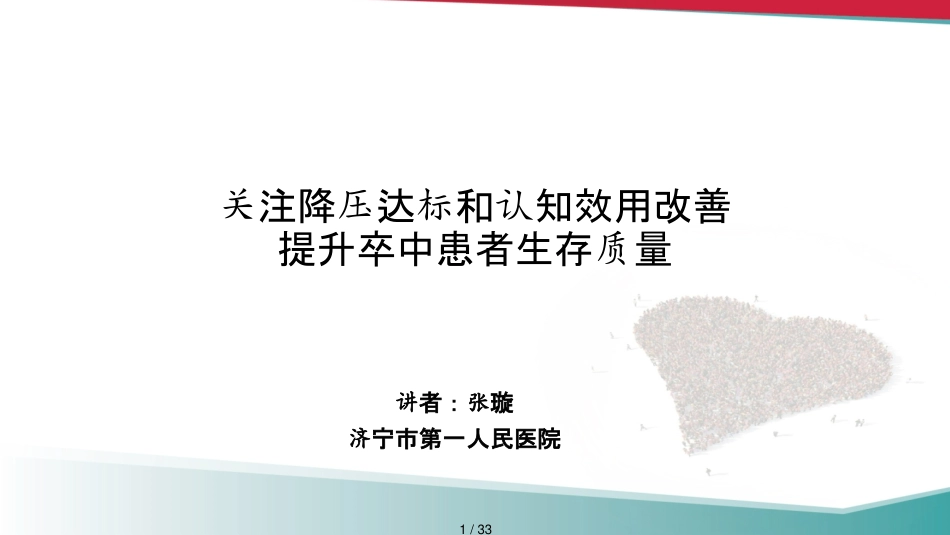 降压达标才能提升卒中患者生存质量培训讲义3_第1页