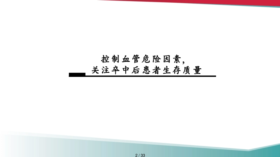 降压达标才能提升卒中患者生存质量培训讲义3_第2页