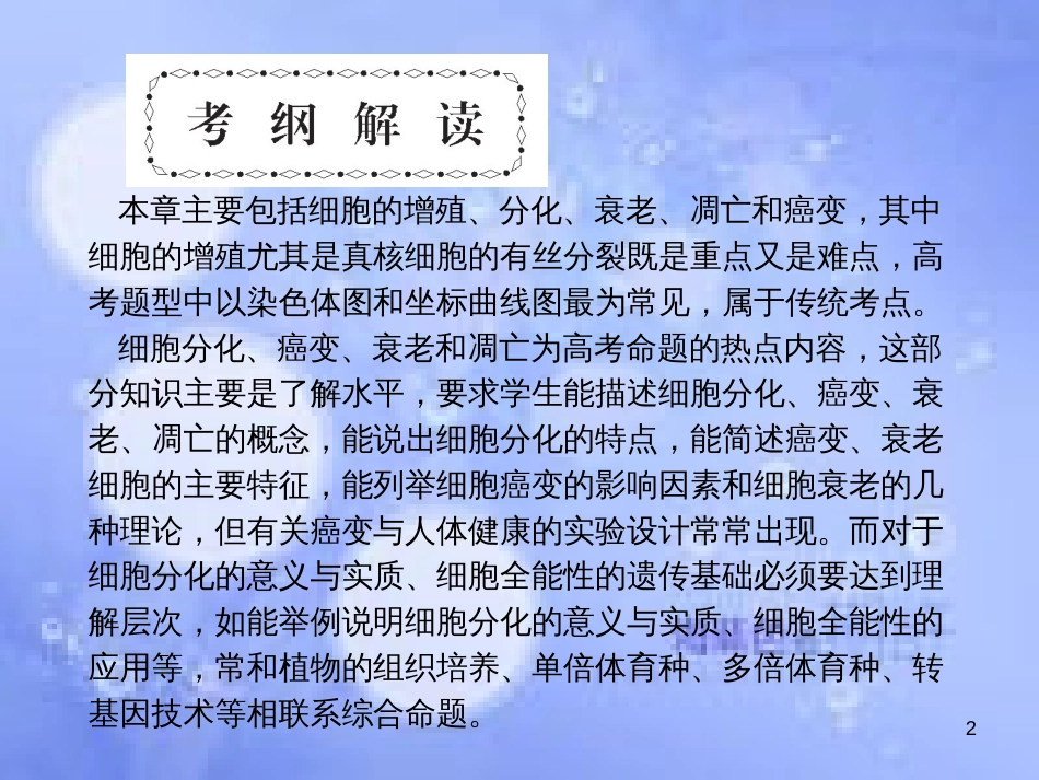 高考生物一轮总复习 细胞的生命历程课件 新人教版必修1_第2页