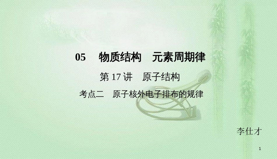 高考化学总复习 05 物质结构 元素周期律（17）原子结构（2）优质课件 新人教版_第1页