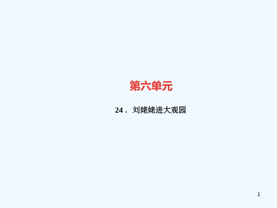 （广东专版）九年级语文上册 第六单元 24 刘姥姥进大观园习题优质课件 新人教版_第1页