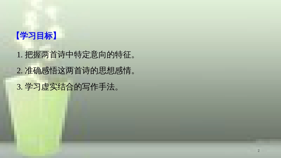 （豫宁）高中语文 第二单元 诗意地栖居 第6课 中国当代诗二首优质课件 语文版必修1_第2页