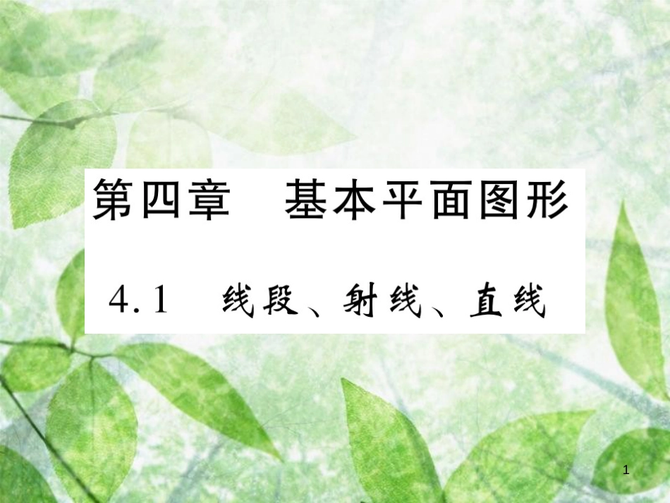 七年级数学上册 第四章 基本平面图形 4.1 线段、射线、直线练习优质课件 （新版）北师大版_第1页
