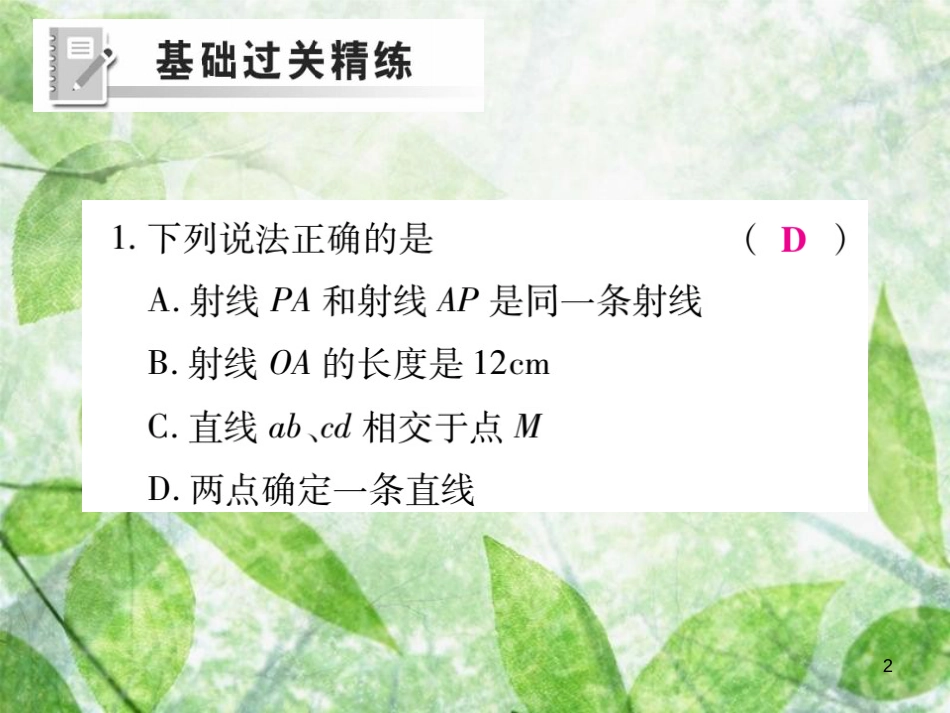 七年级数学上册 第四章 基本平面图形 4.1 线段、射线、直线练习优质课件 （新版）北师大版_第2页