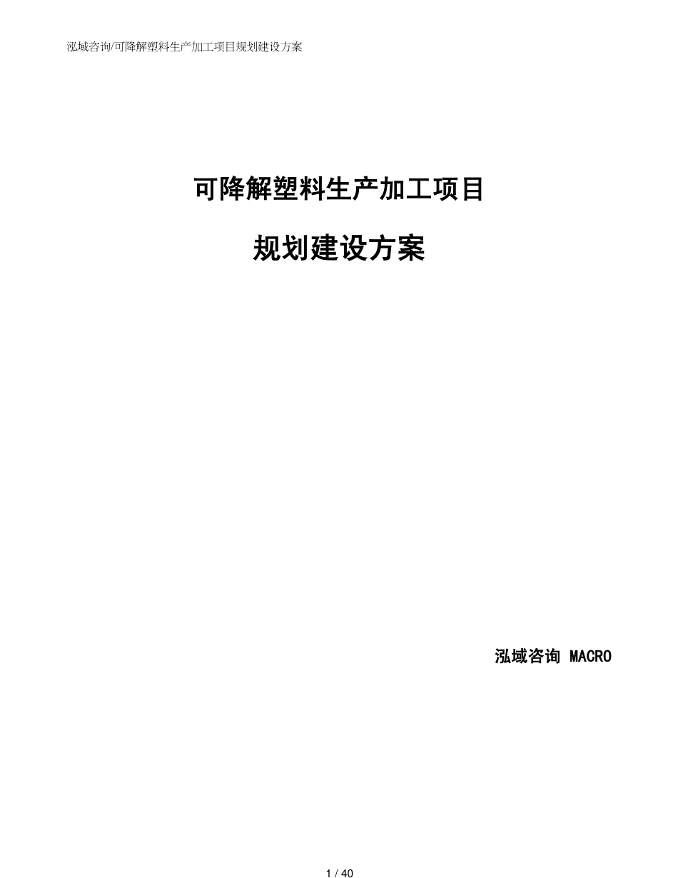 可降解塑料生产加工项目规划建设方案_第1页