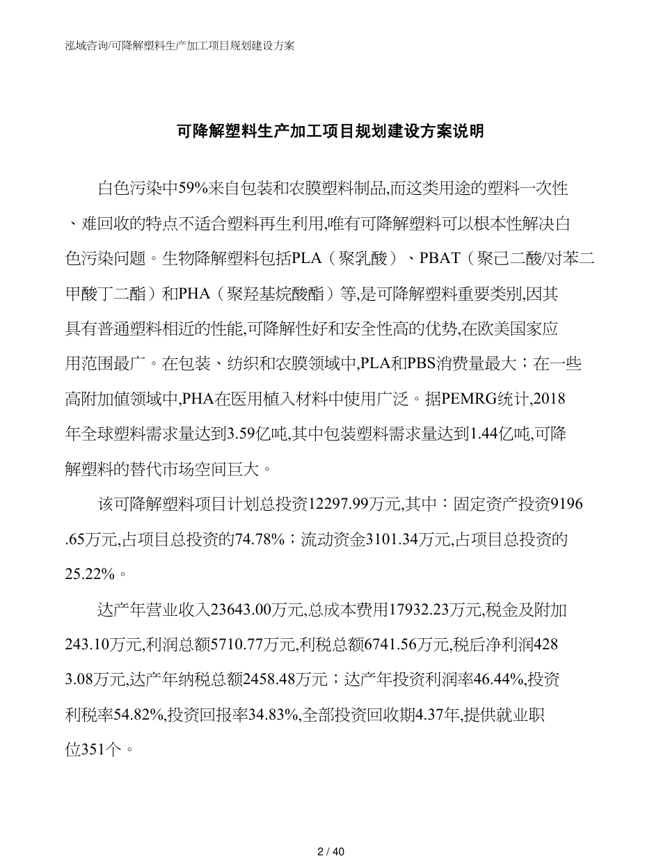 可降解塑料生产加工项目规划建设方案_第2页