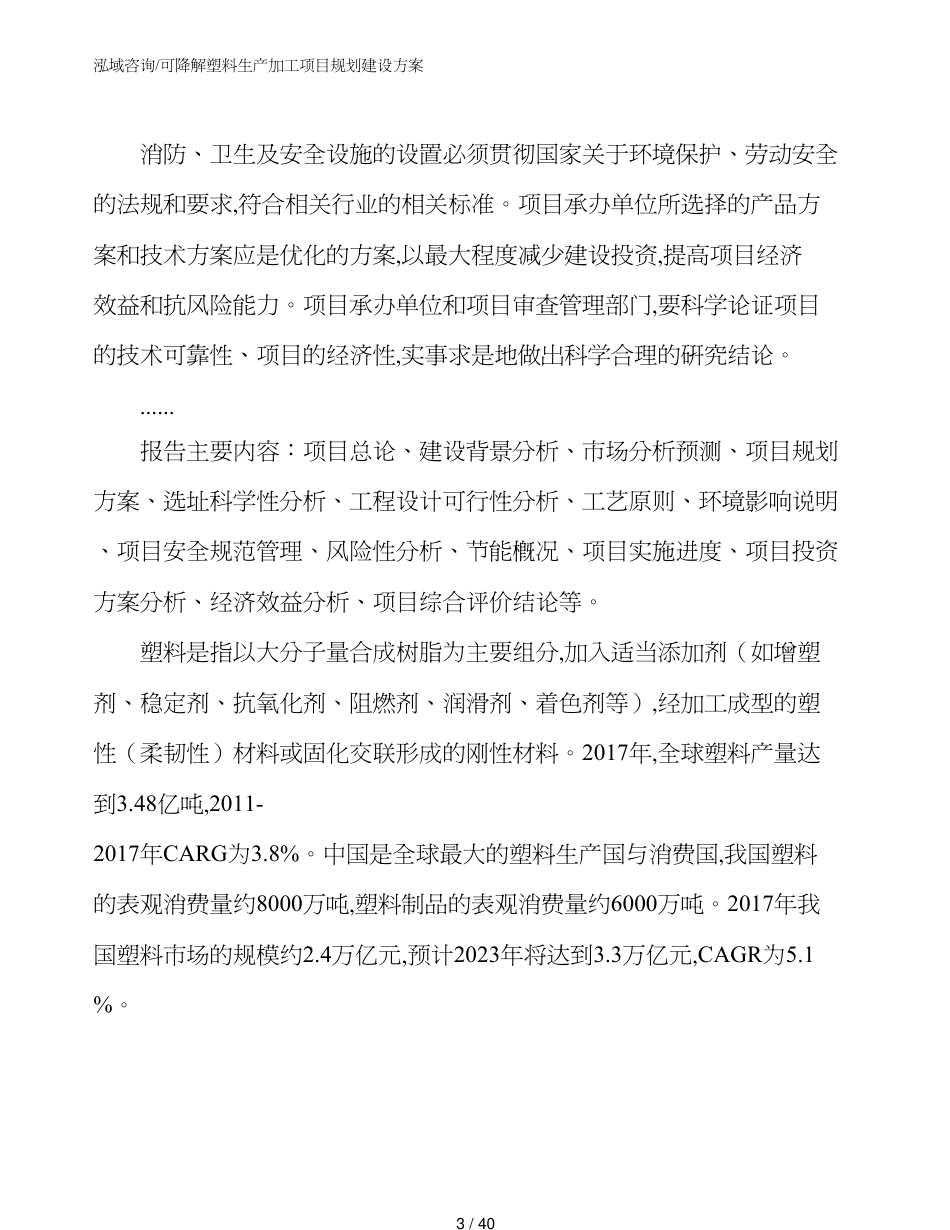 可降解塑料生产加工项目规划建设方案_第3页