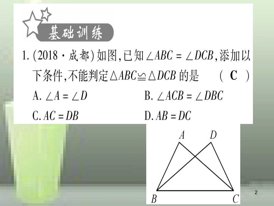 （云南专用）2019中考数学 第一轮 考点系统复习 第4章 三角形 第4节 全等三角形作业优质课件_第2页