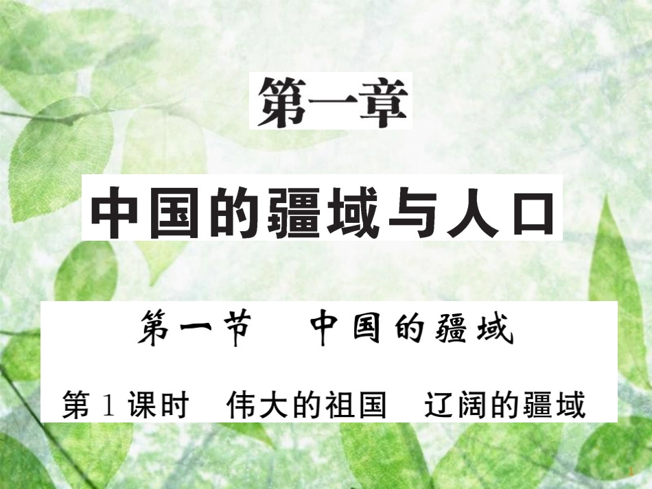 八年级地理上册 第1章 第1节 中国的疆域（第1课时 伟大的祖国 辽阔的疆域）习题优质课件 （新版）湘教版_第1页