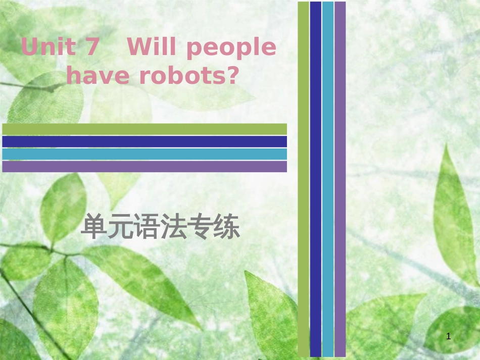 八年级英语上册 Unit 7 Will people have robots单元语法专练优质课件 （新版）人教新目标版_第1页