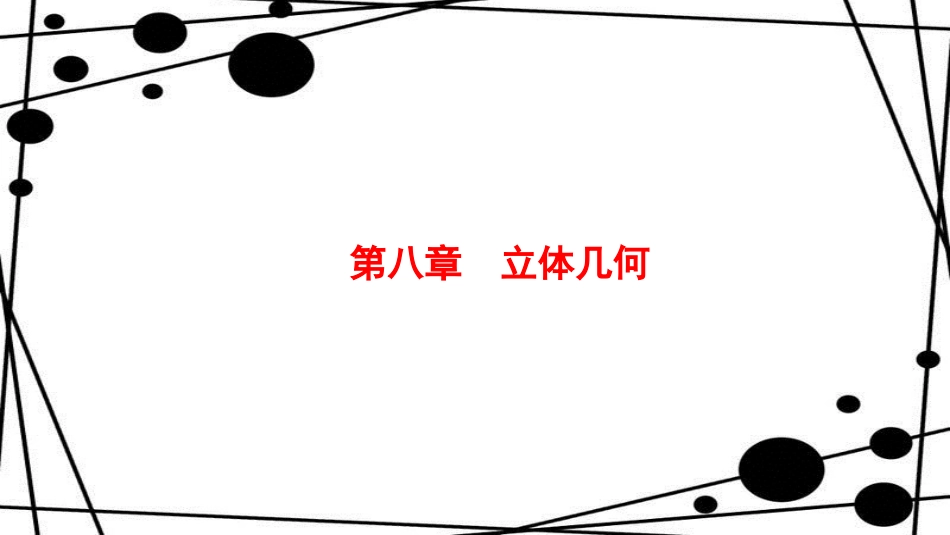 高考数学大一轮复习 第八章 立体几何 8.1 空间几何体的结构及其三视图和直观图课件 文 新人教A版_第1页