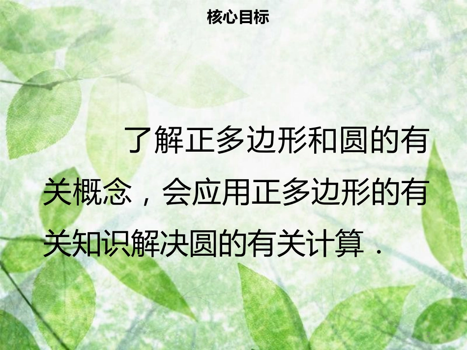 九年级数学上册 第二十四章 圆 24.3 正多边形和圆导学优质课件 （新版）新人教版_第2页