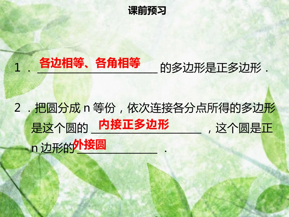 九年级数学上册 第二十四章 圆 24.3 正多边形和圆导学优质课件 （新版）新人教版_第3页