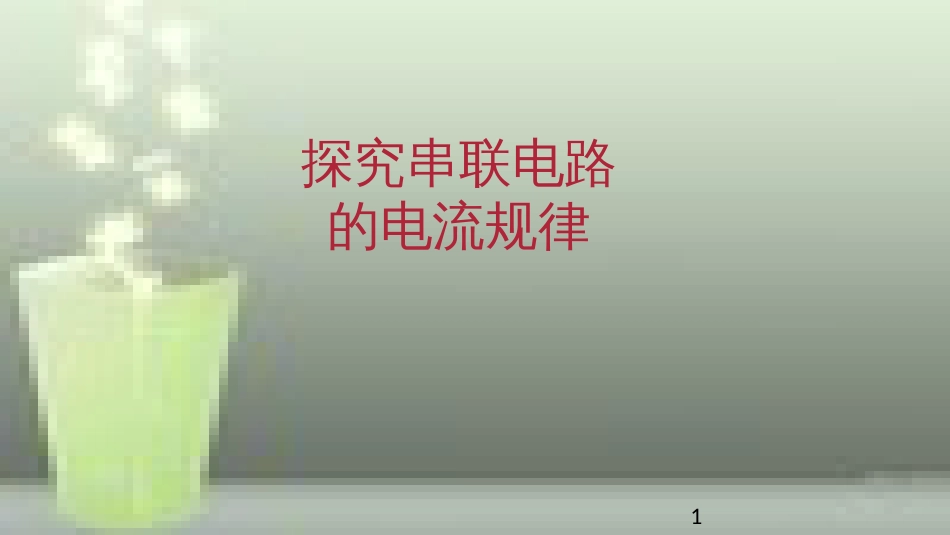 九年级物理全册 重点知识专题突破 探究串联电路的电流规律优质课件 新人教版_第1页